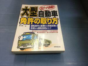 大型自動車　免許の取り方　2003年