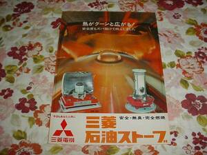 即決！1966年7月　三菱　石油ストーブのカタログ