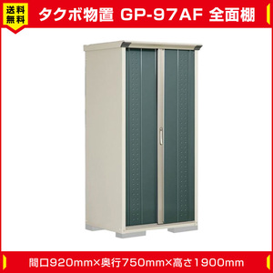 タクボ物置 ジャンプ GP-97AF 全面棚タイプ(棚板3枚付)間口920mm奥行750mm高さ1900mm 扉カラー選択可能 送料無料