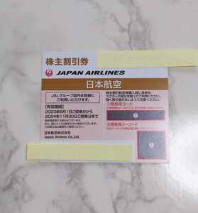 ☆日本航空JAL　株主優待券　50％OFF　2024年11月30日まで　送料込！　株主割引券