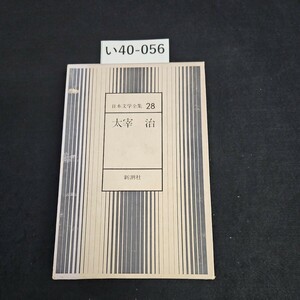 い40-056 日本文学全集 28 太宰治 新 潮社 押印あり