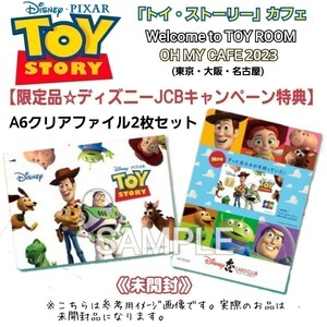 未開封【限定特典】ディズニー「トイ・ストーリー」カフェ2023 Welcome to TOY ROOM OH MY CAFE☆JTBキャンペーン クリアファイル2枚セット