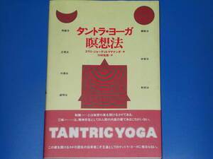 タントラ・ヨーガ瞑想法★TANTRIC YOGA WAY★スワミ ジョーティルマヤナンダ S.★川村 悦郎 (訳)★株式会社 めるくまーる★帯付★絶版★