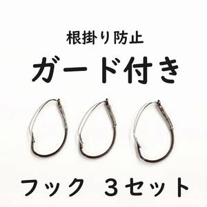 ガード付きフック　３本セット　ブラクリ　ロックフィッシュ　ワッキ―リグ　ウィードレスフック　ガシラ　オコゼ　メバル　アナゴ　カレイ