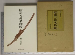 刀剣『昭和刀剣名物帳』 村上孝介著 雄山閣出版 補足:顕光有国有俊家光阿部一文字島津一文字羽州氏繋大氏依雲生長曽祢興里蜂須賀虎徹景光