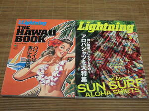 別冊Lightning THE HAWAII BOOK ザ・ハワイブック + ライトニング 2021/5 アロハシャツ特集 AII About SUN SURF ALOHA SHIRTS 