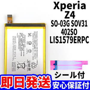 国内即日発送!純正同等新品!Xperia Z4 バッテリー LIS1579ERPC SO-03G SOV31 402SO 電池パック交換 内蔵battery 両面テープ 単品 工具無