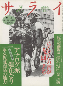 ■サライ　1993.6/3〔特集：アナログ派健在なり〕検：ちんどん屋・ゴードン スミス 