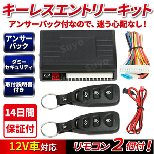 キーレスエントリー キット 後付け アンサーバック セキュリティ 防犯 汎用 社外 12V ダミーライト 集中ドアロック リモコン トランク 開閉