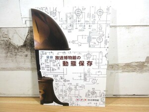 2C1-2「図録 放送博物館の動態保存 NHK放送博物館」2004.03.22 マイクロフォン ラジオ スピーカー