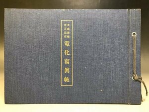 「東海道線 東京近郊 電化寫眞帖(電化写真帖)」鐡道省(鉄道省) 東京電氣事務所 赤羽変電所 湯ヶ原変電所 東京新橋間 他★73A2H