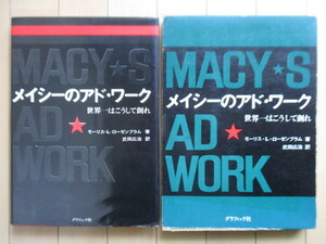 「MACY’S AD WORK　メイシーのアド・ワーク　世界一はこうして創れ」　モーリス・L・ローゼンブラム　武田広治　1969年　グラフィック社