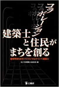 コラボレーション・建築士と住民がまちを創る―地域発意をまちづくりにつなげていく建築士★