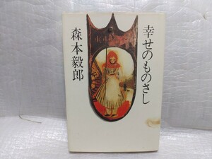 幸せのものさし　森本毅郎　サイン　署名　肉筆　直筆　サイン本　昭和61年　講談社　TBS アナウンサー