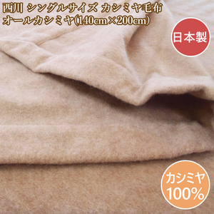 西川　ピュアカシミヤ毛布 　カシミア100％　カシミア毛布　シングル　日本製　オールカシミヤ　カシミヤ