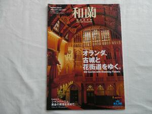 KLMオランダ航空機内誌【和蘭WARAN】