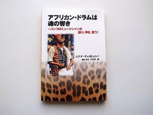 アフリカン・ドラムは魂の響き―コンゴのミュージシャンが語り、叩き、歌う!(付録CD付き)