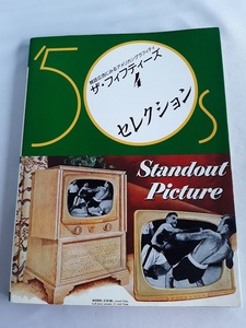 ★送料込【ザ・フィフティーズ―雑誌広告にみるアメリカングラフィティ (4)セレクション】’50年代のアメリカデザイン★【グラフィック社】