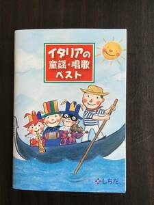 七田CDイタリアの童謡・唱歌ベストしちだ・教育研究所