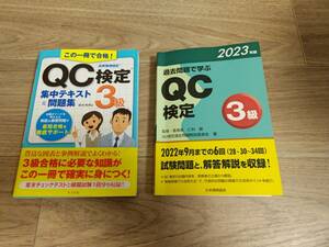 ■ QC検定3級 テキスト 問題集 2023年版 2冊セット ナツメ社 品質管理検定 ■