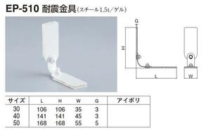 定形外便可　スチール製 耐震金具　40サイズ