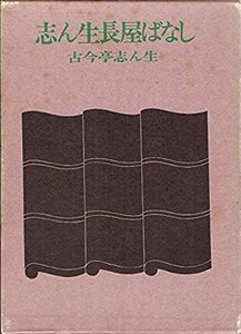 【中古】 志ん生長屋ばなし