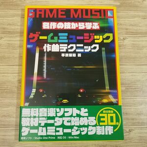 音楽制作[名作の技から学ぶ ゲームミュージック作曲テクニック] 2020年発行 教材楽曲30曲 Studio One Prime使用