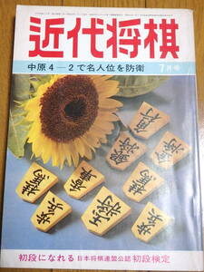 『近代将棋』昭和53年7月号