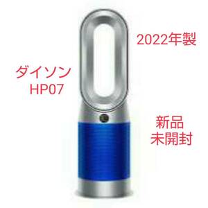 【新品未開封】★2022年製★ダイソン 空気清浄ファンヒーター Dyson Purifier Hot+Cool HP07 SB