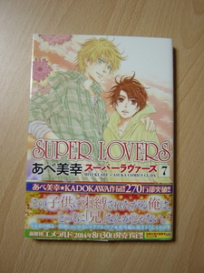 ★K962★コミック★SUPER　LOVERS　7　あべ美幸　ヤケ　Ⅱ