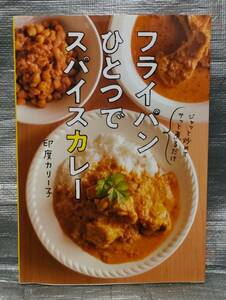 ○【１円スタート】　フライパンひとつでスパイスカレー　ジャッと炒めてサッと煮るだけ　印度カリー子　ぴあ