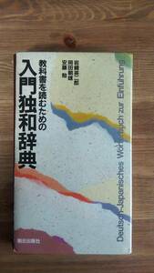 （T‐4024）　教科書を読むための入門独和辞典（単行本）　　著者＝岩崎英二郎　岡田朝雄　安藤勉　　発行＝朝日出版社　