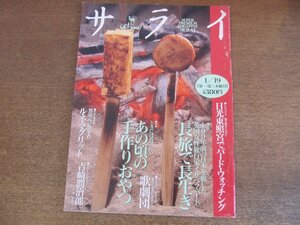 2306MK●サライ 2/1995.1.19●あの頃の手作りおやつ/長旅で長生き/日光東照宮でバードウォッチング/インタビュー:吉崎潤治郎