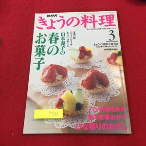 YT-248 NHK きょうの料理 ３月 山本麗子の春のお菓子 パンの香る食卓 春の定番おかず ひな祭りのおすし 平成12年発行 ショートケーキ