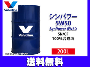 バルボリン シンパワー 5W-50 Valvoline SynPower 5W50 200L エンジンオイル ドラム缶 法人のみ配送 送料無料