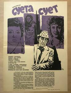 ★稀少！「 суета сует 」 1979年 旧ソ連 オリジナル 映画ポスター（虚栄心）折目　CCCP　USSR　監督：Алла Сурикова