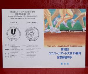 第18回　ユニバーシアード大会’95福岡　記念郵便切手のチラシ◆