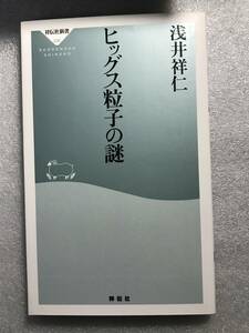 ■即決■　[４冊可]　(祥伝社新書)　ヒッグス粒子の謎　浅井祥仁