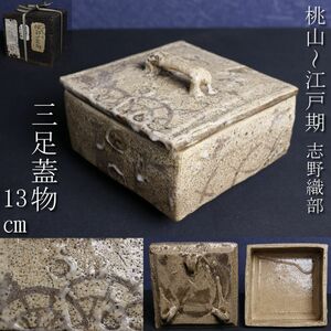 【LIG】桃山～江戸期 志野織部 三足蓋物 13㎝ 時代箱 古志野 絵志野 古織部 絵織部 古美術品 旧家収蔵品 [.QO]24.4