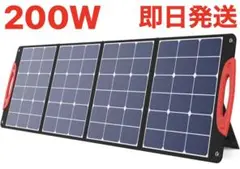 ソーラーパネル 200W 太陽光パネル 折り畳み式　高転換率　急速充電　防水防塵