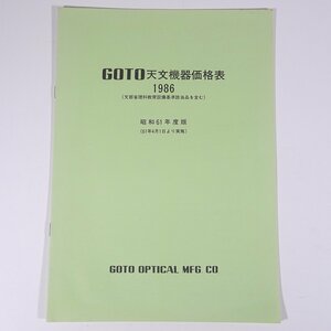 GOTO 天文機器価格表 1986 昭和61年度版 五藤光学研究所 小冊子 カタログ パンフレット 天体望遠鏡 天体観測