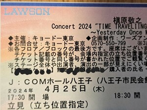 4月25日　槇原敬之　チケット1枚　J:COMホール八王子　立見　定価以下～　整理番号35番以下