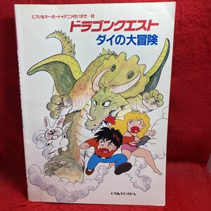 ▼ピアノ& キーボード アニメだいすき32 ドラゴンクエスト ダイの大冒険 PIANO SOLO & KEYBOARDピアノ ソロ 楽譜 Dragon Quest オンキョウ