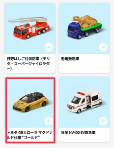 トヨタGRカローラ マクドナルド仕様 ゴールド トミカ ハッピーセット 2024第1弾 未開封 送料無料 