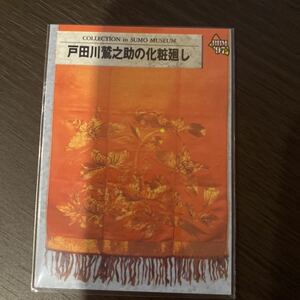 ９７BBM　１７２　戸田川鷲之助の化粧廻し　大相撲カード！