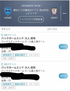 2024/04/14(日) 14時キックオフ　横浜FC vs 藤枝MYFC ホームゴール裏指定席　招待チケット