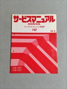 ★★★アコード/アスコット　CB3/CB4　サービスマニュアル　【H2J4/H2C8/H2A8　マニュアルトランスミッション整備編】　89.09★★★