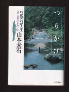 ☆『浪人釣り師今昔 (角川文庫)』太田 蘭三 (著)珠玉のエッセイ集・短編を2編加えたファン待望の一冊