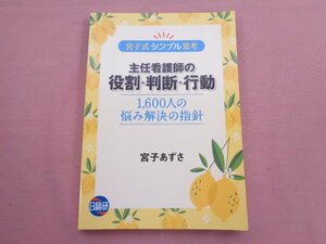 『 宮子式シンプル思考 主任看護師の役割・判断・行動 - 1600人の悩み解決の指針 - 』 宮子あずさ 日総研