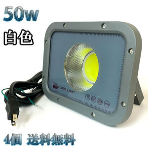 50W LED投光器 COB 照明 5000lm 500w相当 100V 3mコード 倉庫 車庫 工場 看板 白色 【4個set 送料無料】